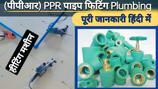 ppr pipe fitting, ppr pipe fittings names,ppr pipe, ppr fitting, plumbing materials names,