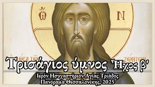 Άγιος ο Θεός, Τρισάγιος Ύμνος, Ήχος β' - Trisagios Hymn, Mode 2