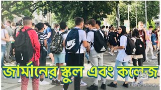 জার্মানের স্কুল এবং কলেজ ! germany school \u0026 Collage ! জার্মানির শিক্ষাব্যবস্থা ! Fardina Youtuber