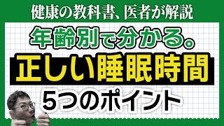 【医者が解説】健康に適した睡眠時間と寿命を縮めるポイント