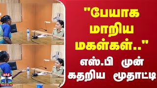 பேயாக மாறிய மகள்கள்- எஸ்.பி முன் கதறிய மூதாட்டி | Tirupathur | ThanthiTV