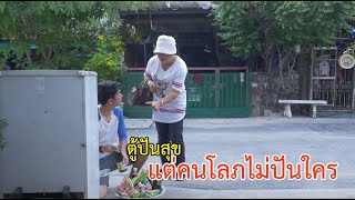 ละครธรรม เรื่อง ตู้ปันสุข