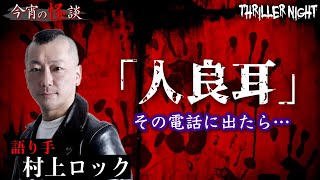 【今宵の怪談】携帯電話に謎の名前からの着信…夢の話にしては不可解な話…【村上ロック】【スリラーナイト】