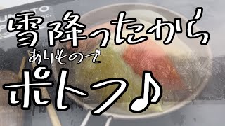 雪が降ったからありものでキャンプ飯つくるとなるとポトフ♪