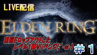 【エルデンリング】あけおめことヨロ！！レベル１縛りリベンジしていきたいと思いますｗ　※youtube・Twitch同時配信