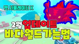 펫 시뮬레이터x 바다월드 가는법 ,Axolotls