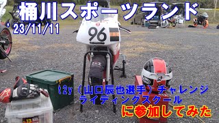 '23/11/11桶川スポーツランド　t2yチャレンジライディングスクールに参加してみた