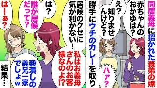 【漫画】私名義の家で家族4人で生活していたのだが、義父が亡くなり義母から義実家での同居を提案された。義母「家賃はいらないから…」→同居スタート！義弟夫婦が遊びにきて「居候のくせに気が利かないｗ」