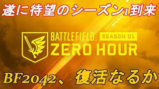 【BF2042ゆっくり実況】延期されていたシーズン1が遂に来てやっと本格始動し始めたっぽいBF2042で遊ぶ！