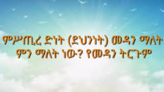 ምሥጢረ ድነት (ደህንነት) | መዳን ማለት ምን ማለት ነው? የመዳን ትርጉም | Ethiopia