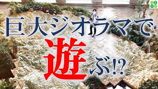 群馬県の巨大ジオラマに登ってみた！　前橋城の立地の秘密　群馬県庁２６階　臨江閣　るなぱあく