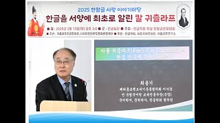 2025 한말글 사랑 이야기 마당(한글을 서양에 최초로 알린 칼 귀츨라프) /토론 - 최용기(해외동포책보내기 운동분부 이사장)