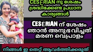 How to recover from c-section quickly ( Malayalam)/ c-section കഴിഞ്ഞാൽ എന്തൊക്കെ ശ്രദ്ധിക്കണം