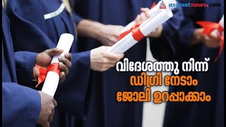 വിദേശത്തു നിന്ന് ഡിഗ്രി നേടാം, മികച്ച ജോലി സ്വന്തമാക്കാം Career Abroad