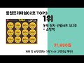 동원프리미엄62호 추천 best 3 올해 판매랭킹순위 3ㅣ추천템ㅣ생활 꿀템ㅣ