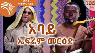 አባይ  ኤፍሬም መርዕድ- ጦቢያ ግጥምን በጃዝ #106 -34 @ArtsTvWorld