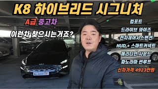 신차 가격 4923만원 K8 하이브리드 시그니처 A급 중고차 이런 차 찾으시는거죠?