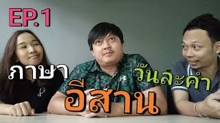 ภาษาอีสานวันละคำ EP.1