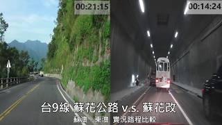 蘇花公路vs.蘇花改 蘇澳 - 東澳 實況路程比較 路程景 舊線快動作縮時處理