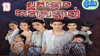 រឿង បងខ្មោចជាទីស្រឡាញ់ | ភាគទី 13 #រឿងភាគថៃនិយាយខ្មែរ