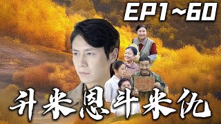 《升米恩鬥米仇》第1~60集【高清完結合集】丨#穿越 #搞笑 #drama #短剧 #重生 #都市 #爱情 #shorts #shortvideo #古装 #嘟嘟剧场