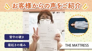 THE MATTRESS「ガチガチだった背中が、一晩二晩寝ると勝手に治っています！」【現場レポート】