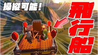 【レゴ×フォートナイト】操縦できる飛行船の作り方 ( Fortnite )