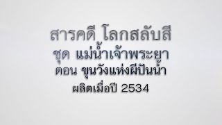 on air 16 พ ย  64 สารคดีโลกสลับสี ชุด แม่น้ำเจ้าพระยา ตอน  ขุนวังแห่งผีปันนํ้า