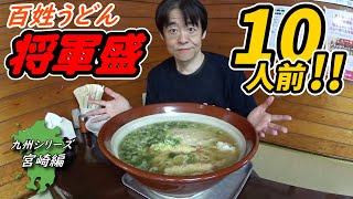 【大食い】宮崎県百姓うどん「将軍盛」１０人前に挑戦！【デカ盛り】【オモウマい店】【九州シリーズ】