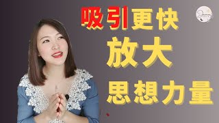 利用吸引力法则放大你的思想 | 吸引更快