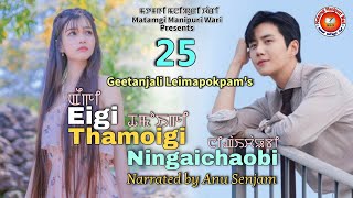 Eigi Thamoigi Ningaichaobi - 25 || Geetanjali || Anu || MMW