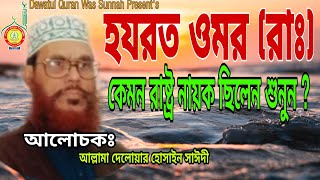 হযরত ওমর (রাঃ) কেমন রাষ্ট্র নায়ক ছিলেন ll আল্লামা দেলোয়ার হোসাইন সাঈদী ll Dawatul Quran Was Sunnah