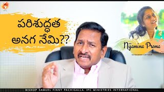 పరిశుద్ధత అనగ నేమి ??? |  Message by Bishop.Samuel Finny Pachigalla | IPC Ministries