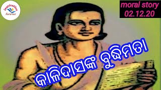 କାଳିଦାସଙ୍କ ପାଣ୍ଡିତ୍ୟ