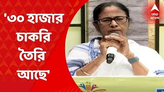 Mamata Banerjee:'রাজ্যে ৩০ হাজার চাকরি তৈরি হয়ে আছে,স্কিল ট্রেনিং দিয়ে চাকরি দেওয়া হবে':মুখ্যমন্ত্রী