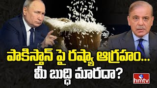 పాకిస్తాన్ పై రష్యా ఆగ్రహం... మీ బుద్ధి మారదా? |  Pakistan | Russia | To The Point | hmtv