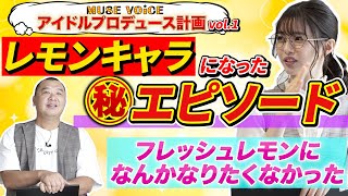 「市川美織 フレッシュレモンになんかなりたくなかった！？」/ MUSE VOiCE 特別編 アイドルプロデュース計画 Vol.1-2　#市川美織 #TKO木下 #フレッシュレモン