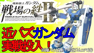 戦場の絆Ⅱ 近バズガンダム 実践投入！ NY へたれミソジkyou