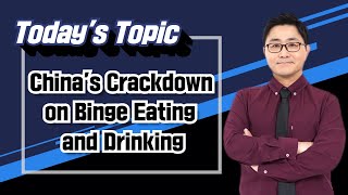 [영어뉴스] China's Crackdown on Binge Eating and Drinking | 김성백의 영어뉴스 핵심패턴