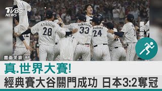 真.世界大賽! 經典賽大谷關門成功 日本3:2奪冠｜TVBS新聞@internationalNewsplus