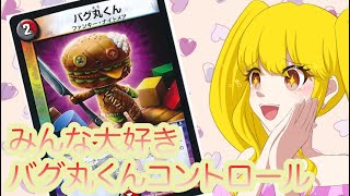 【デュエマ】みんな大好きバグ丸くんコントロール！！