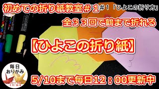 初めての折り紙教室＃1「ひよこの折り方」鶴が折れるようになるまで残り32回