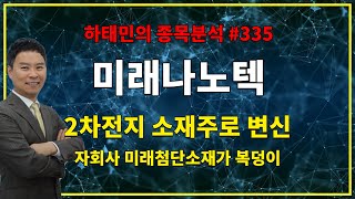 [하태민 종목분석#335] 미래나노텍 : 2차전지 소재주로 변신, 자회사 미래첨단소재가 복덩이