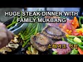 HUGE STEAK DINNER WITH FAMILY MUKBANG | 스테이크 먹방 | 철판볶음밥 |