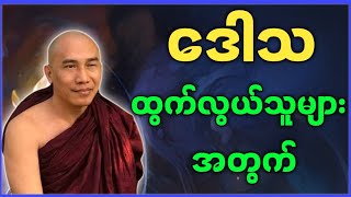 သစ္စာရွှေစည်ဆရာတော် ဟောကြအပ်သော ဒေါသ ထွက်လွယ်သူများအတွက် တရားတော်