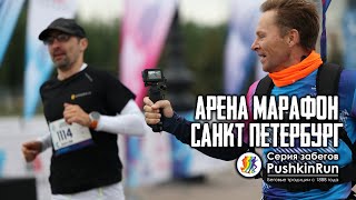 Санкт-Петербург Арена Марафон 2022