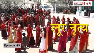 राजस्थान के लोक नृत्य | लूर नृत्य | Folk Dance of Rajasthan #15 | Loor nrty | Kalam Academy