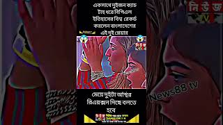 একসাথে দুইজন ক্যাচ টাহ ধরে বিপিএল ইতিহাসের বিশ্ব রেকর্ড করলেন বাংলাদেশের এই দুই প্লেয়ার#bpl#news88