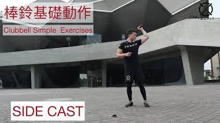 TACFIT 棒鈴肌力與TACFIT技術- clubbell cast｜動作示範