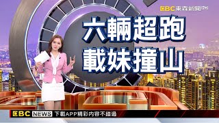 【房業涵晚報】 500萬保時捷「北宜外拋」撞護欄！ 引擎蓋.後輪軸爛 2024／09／27@newsebc